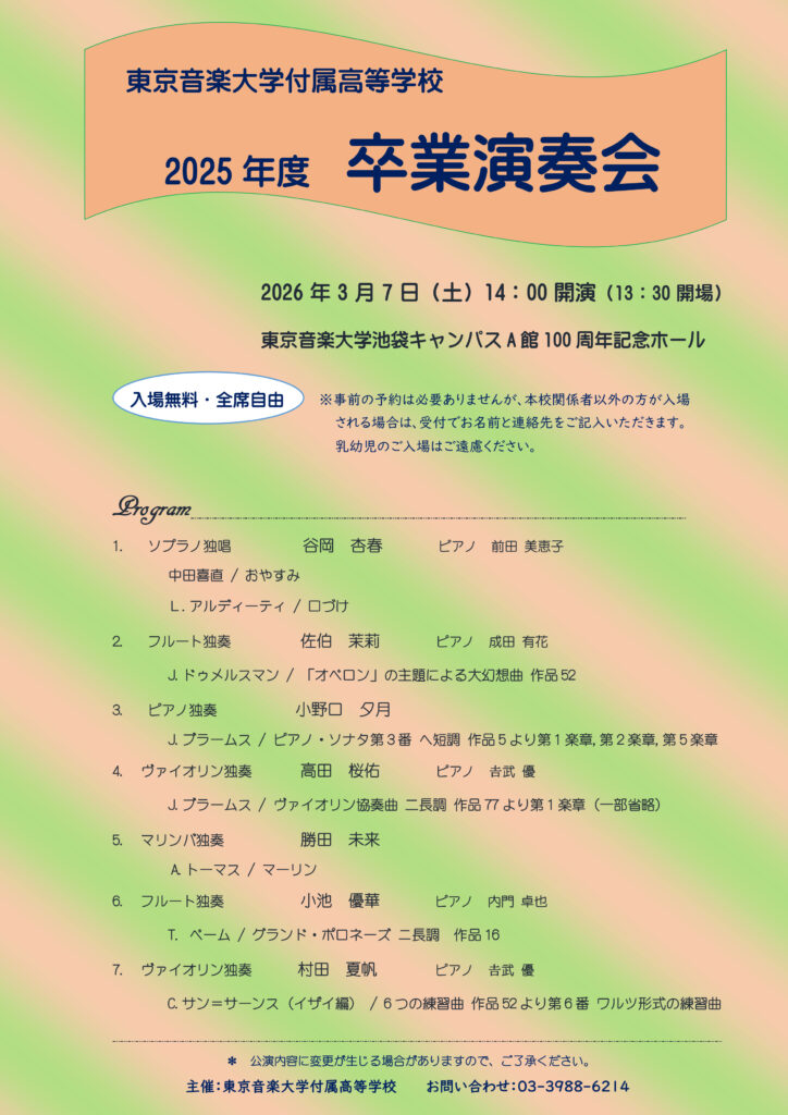 2025年度-卒業演奏会チラシ