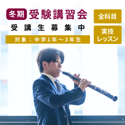 冬期受験講習会要項を公開しました