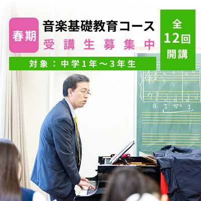 春期 音楽基礎教育コース 受講生募集中（対象：中学1年～3年生対象）