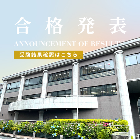 一般入学試験受験結果確認期間2月12日（木）14時～2月14日（土）23時59分