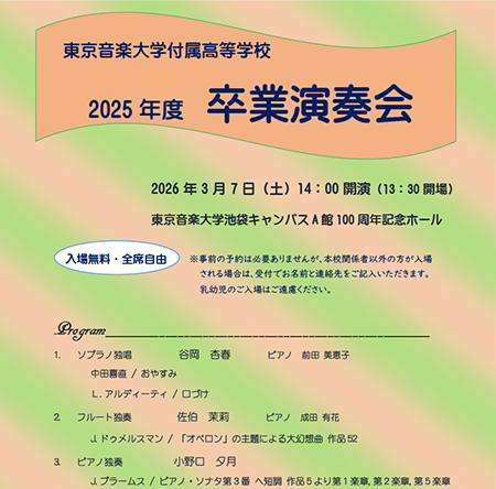 2025年度の卒業生より選出された優秀生徒による「卒業演奏会」を開催いたします。