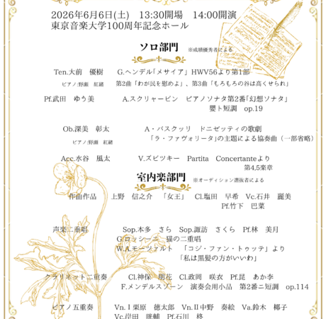 2026年度 室内楽・ソロ演奏会