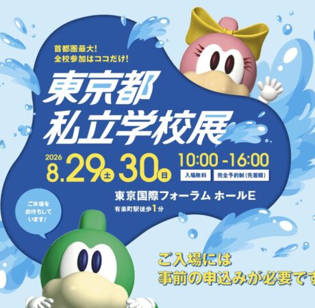 2026東京都私立学校展