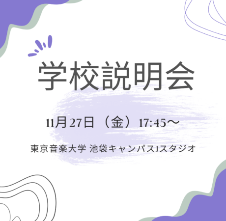 学校説明会を開催します